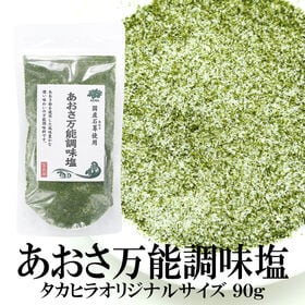 【90g×3袋】あおさ 万能調味塩／お好み焼き、焼きそば、たこ焼き等のトッピングに最適！