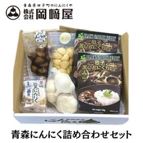 青森にんにく詰め合わせセット【純黒にんにく入り】