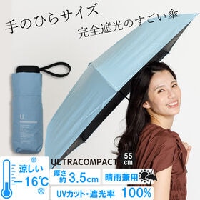 【晴雨兼用傘】<サックスブルー>厚み3.5cm！手のひらサイズUVカット100％マイナス16度 | 完全遮光・撥水・遮熱・表面温度-16度 ポケットにもすっぽり！軽くて大きい機能傘