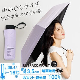 【晴雨兼用傘】<ラベンダー>厚み3.5cm！手のひらサイズUVカット100％マイナス16度 | 完全遮光・撥水・遮熱・表面温度-16度 ポケットにもすっぽり！軽くて大きい機能傘