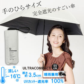 【晴雨兼用傘】<オフホワイト>厚み3.5cm！手のひらサイズUVカット100％マイナス16度 | 完全遮光・撥水・遮熱・表面温度-16度 ポケットにもすっぽり！軽くて大きい機能傘
