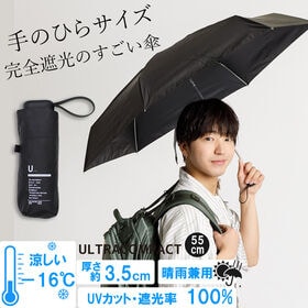 【晴雨兼用傘】<ブラック>厚み3.5cm！手のひらサイズUVカット100％マイナス16度 | 完全遮光・撥水・遮熱・表面温度-16度 ポケットにもすっぽり！軽くて大きい機能傘