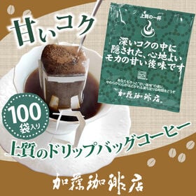 [100袋]HONUKOPEスペシャルティ珈琲豆使用ドリップバッグコーヒーセット＜種類：甘いコク＞