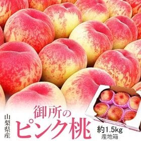 【予約受付】6/18~順次出荷【約1.5kg(目安として6~7玉)】山梨県産 御所の桃 ピンク桃 | 桃のプロが丹精込めて育てた美味しい桃をどうぞ♪
