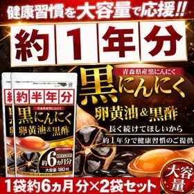【約1年分】醗酵黒にんにく卵黄油＆黒酢（約6ヵ月分/180粒）×2袋