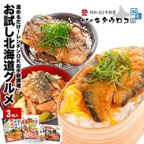【3食セット】いわし丼 にしん親子丼 さば辛味噌丼 | 温めるだけの簡単調理！