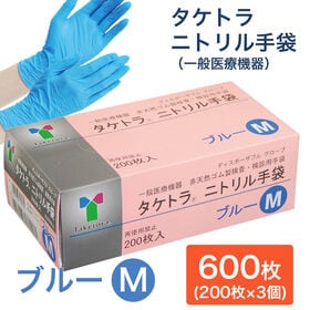 【600枚　ブルー/Mサイズ】タケトラ　ニトリル手袋　　200枚入×3個 | 一般医療機器、食品衛生法適合の高品質のニトリル手袋。医療機関でも使われています