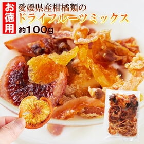 【約100g】愛媛県産の柑橘類だけで作ったお徳用 ドライフルーツミックス | 5種の愛媛県産柑橘類が詰まった熟成ドライフルーツ