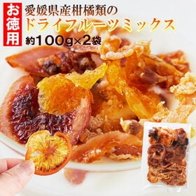 【計200g/約100g×2袋】愛媛県産の柑橘類だけで作ったお徳用 ドライフルーツミックス