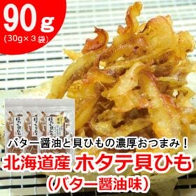 【3袋】北海道産ホタテ貝ひも（バター醤油味）／貝ひもの旨みと...