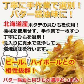 【3袋】北海道産ホタテ貝ひも（バター醤油味）／貝ひもの旨みとバター醤油のコク！相性抜群！