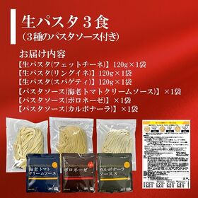 【3食】生パスタアソート創味ソース付