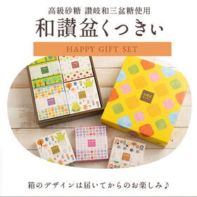 【8種/8箱セット】和讃盆くっきぃ 全8種 ギフトセット（化粧箱入り）