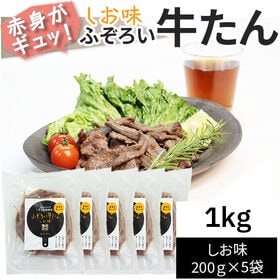 【1kg(200g×5袋)】ふぞろい牛たん しお味 200g×5袋 仙台名物 冷凍