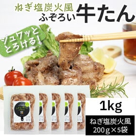 【1kg(200g×5袋)】ふぞろい牛たん ねぎ塩炭火風 200g×5袋 仙台名物 冷凍