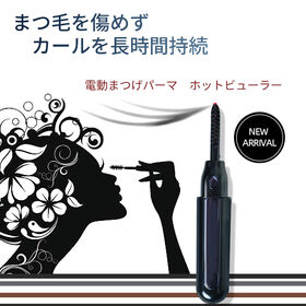 ホットビューラー＜USB充電式＞