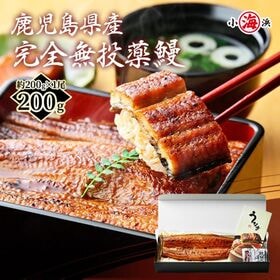 【約200g×1尾】うなぎ蒲焼き 国産　完全無投薬 鹿児島県...