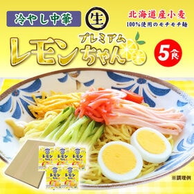 【5食】冷やし中華プレミアムレモン1食×5袋