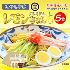 【5食】冷やし中華プレミアムレモン1食×5袋 | 夏の風物詩！モチモチ細麺にレモン風味のさっぱりしたスープ付
