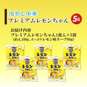 【5食】冷やし中華プレミアムレモン1食×5袋