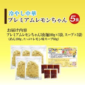 【5食】冷やし中華プレミアムレモン1食×5袋