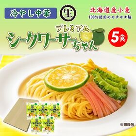 【5食】冷やし中華プレミアムシークワーサー5食