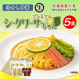 【5食】冷やし中華プレミアムシークワーサー5食 | 夏を感じる特製シークワーサスープ！麺との相性もよくあいます。