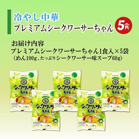 【5食】冷やし中華プレミアムシークワーサー5食