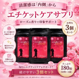 【約3か月分】ヘブンズシークレット 女性のための香りエチケット習慣をサポート 180粒