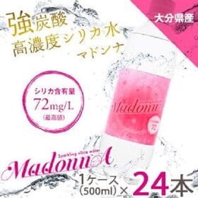 【500ml×24本】九州産強炭酸高濃度シリカ水「マドンナ」 | 水のプロが認める高濃度シリカ水（軟水）炭酸ガス4G注入。ビューティーウォーター美活