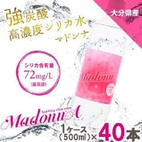 【500ml×40本】九州産強炭酸高濃度シリカ水「マドンナ」 | 水のプロが認める高濃度シリカ水（軟水）炭酸ガス4G注入。ビューティーウォーター美活