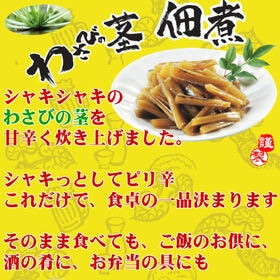 【170g×3袋】わさびの茎佃煮【ちょっぴりお得な3袋セット】