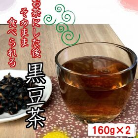 【160g×2袋】お茶にした後そのまま食べられる黒豆茶