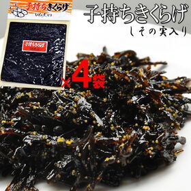【計680g/170g×4パック】子持ちきくらげ
