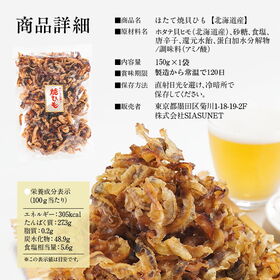 【150g】ほたて焼き貝ひも