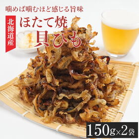 【計300g/150g×2袋】ほたて焼き貝ひも