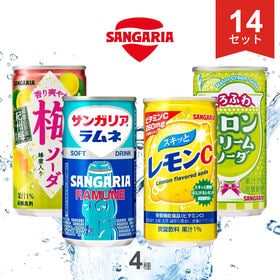 【計56本/4種各14本】サンガリア 炭酸飲料(ラムネ・レモンC・梅ソーダ・メロンクリーム)