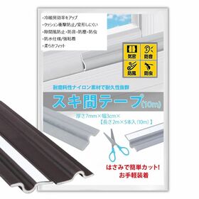 【ダークブラウン】スキマテープ (2m×5本）×2セット