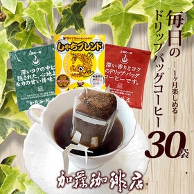 【3種計30袋】[加藤珈琲店] ―1ヶ月楽しめる― 毎日のド...