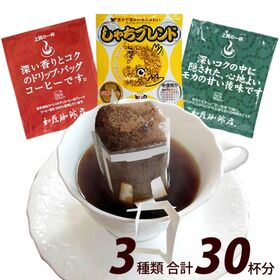 【3種計30袋】[加藤珈琲店] ―1ヶ月楽しめる― 毎日のドリップバッグコーヒー