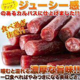 【500g】ジューシーカルパス