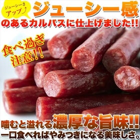 【1kg(500g×2袋)】ジューシーカルパス☆着色料 保存料一切不使用!!低温乾燥で柔らか食感