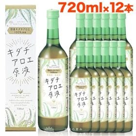 【720ml×12本】朝日《国産》アロエジュース  キダチア...