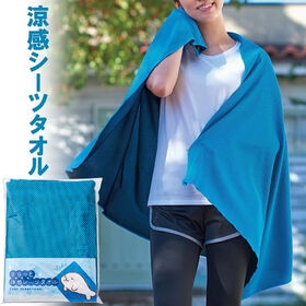 【日替わり数量限定】快適冷感シーツタオル【先行チケット利用NG】
