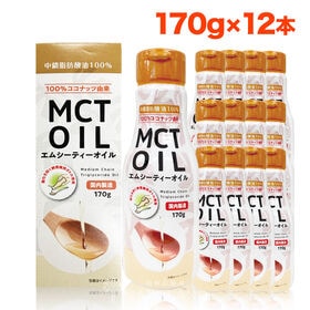 【170g×12本】朝日 MCTオイル (エムシーティー) 中鎖脂肪酸 ケトン体