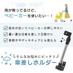 [Bタイプ]ベビーカー取り付け傘スタンド