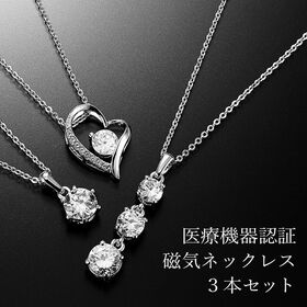 煌きのキュービックジルコニア磁気ネックレス　3本セット | ダイヤような豪華な煌き大粒キュービックジルコニア（CZ)磁気ネックレス3本セット！