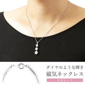 煌きのキュービックジルコニア磁気ネックレス　3本セット