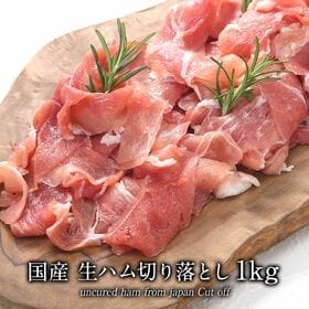 【500g×2袋】国産生ハム切り落とし