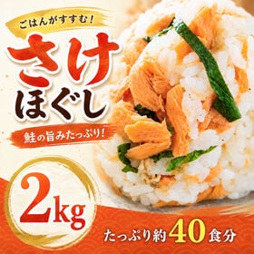 【計2lg/1kg×2パック】鮭ほぐし身 業務用 | 焼き鮭の香ばしい風味と柔らかくしっとりジューシーな食感！おにぎり・パスタ・鮭茶漬け等々に